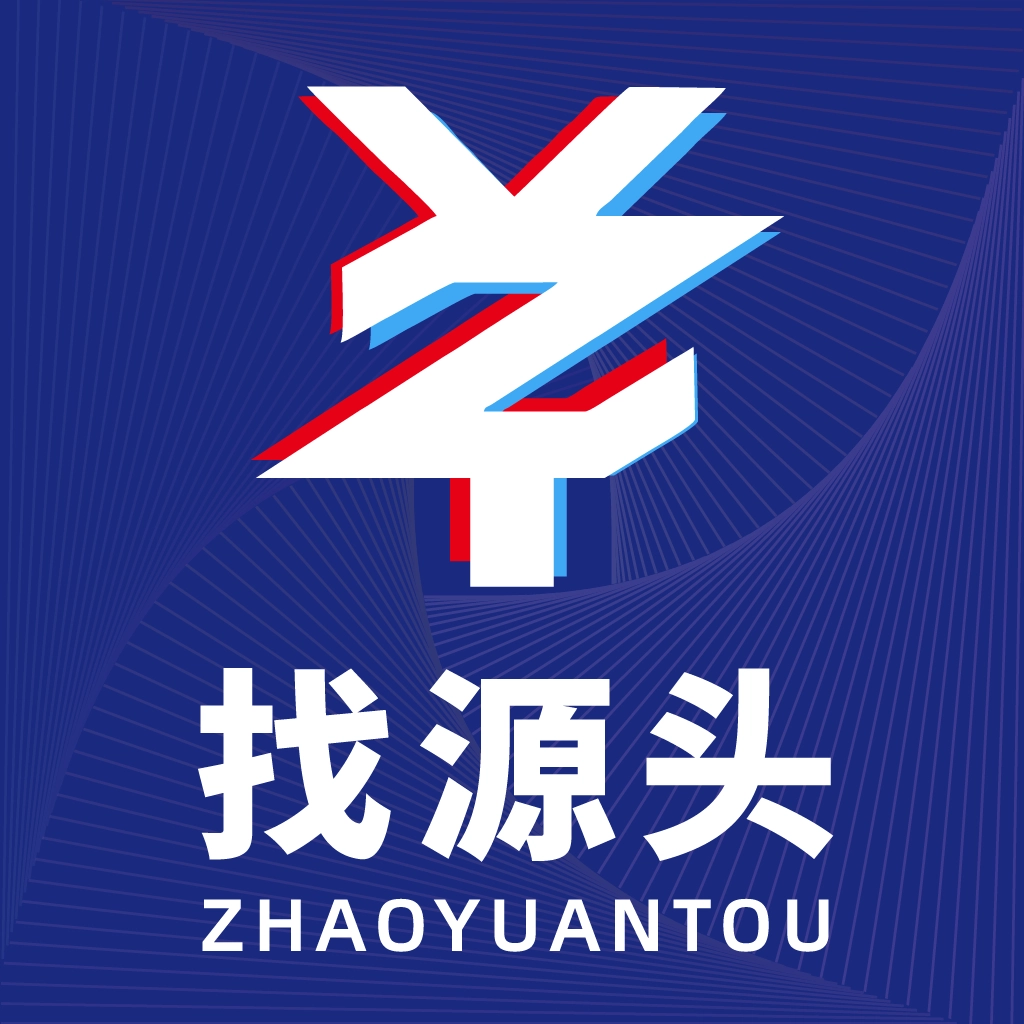 找源头