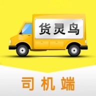 货灵鸟司机端