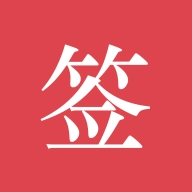 好签最新版 v5.6.4