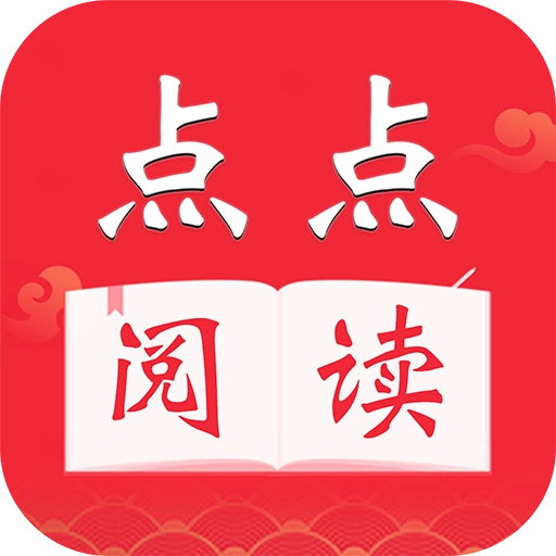 点点阅读官方版