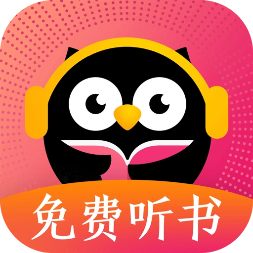 趣听有声小说