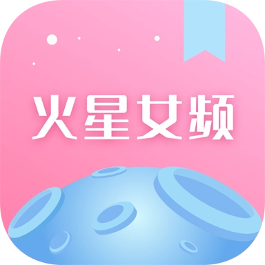 火星女频