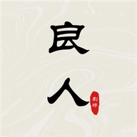 良人剧场