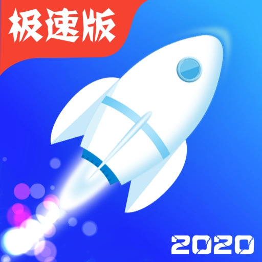 极速清理大师