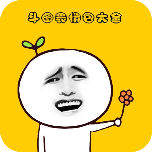 斗图表情包大全 v5.0