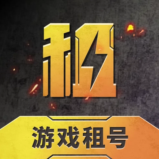 和平租号