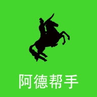 阿德帮手 v1.2.2
