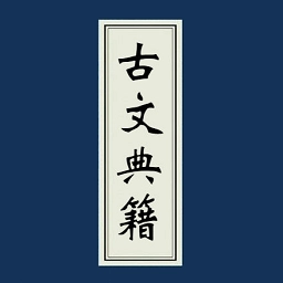 古文典籍大全 v4.4.2