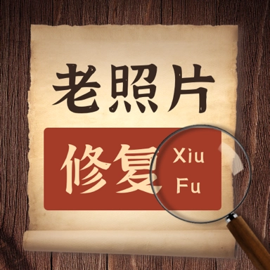 AI老照片修复 v1.30800.1