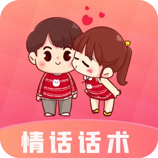 情话话术最新版 v5.3.4