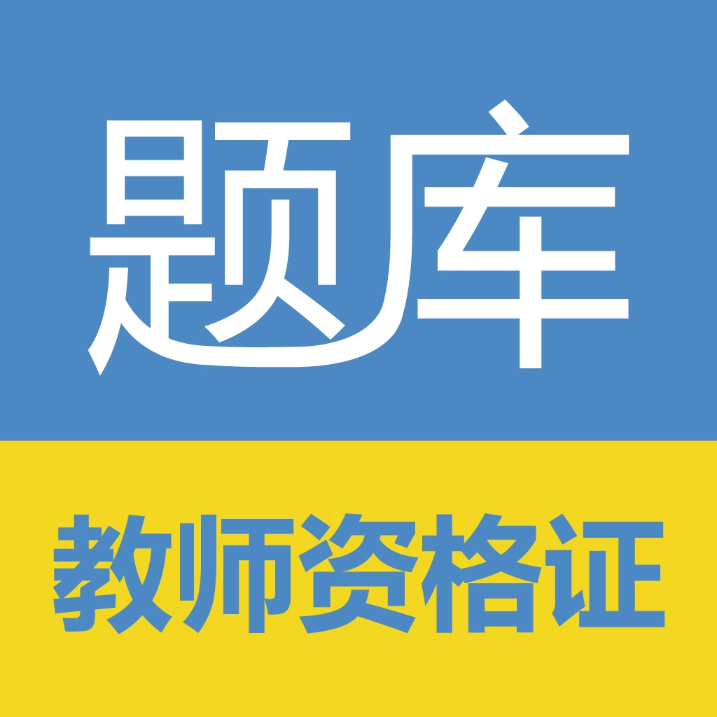 教师资格证考试题库 v17.3.3