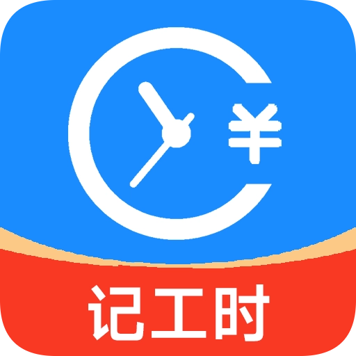 小时工工时记安卓版