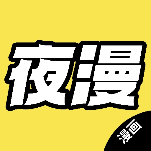 夜漫 v1.6