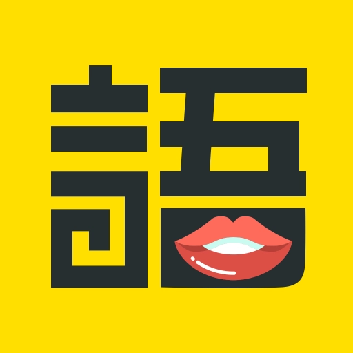 学语者 v3.8.16