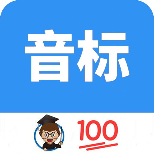 英语音标零基础学习 v1.074