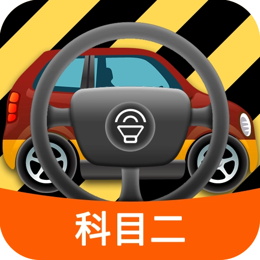 科目二模拟驾驶学车 v1.9.3