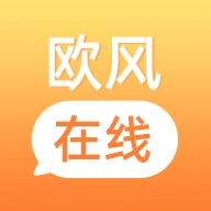 欧风在线 v1.1.4