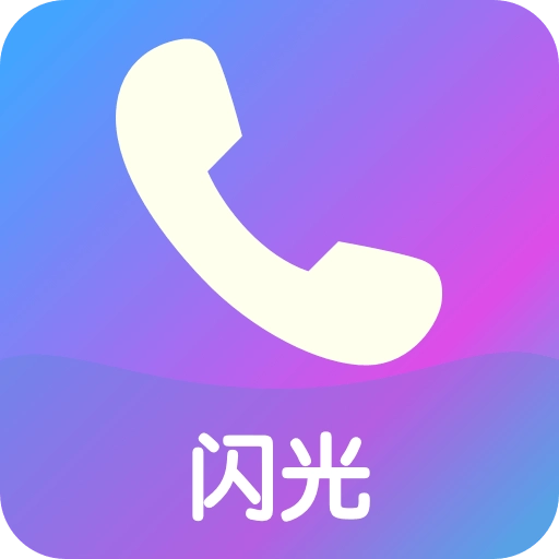 来闪  v1.1.5
