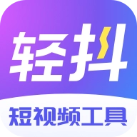 轻抖app安卓版