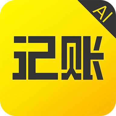 预记智能账本 v6.3.1