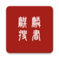 麒麟听书
