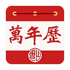 老黄万年历