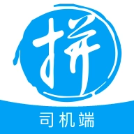拼便宜司机端 v3.22.0