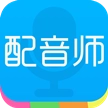 配音师 v4.5.0