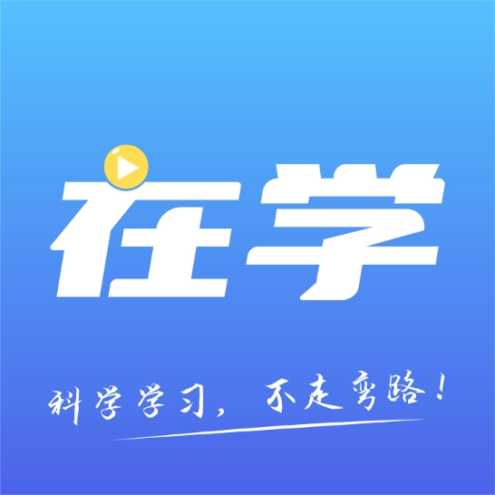 在学网校 v2.9.7