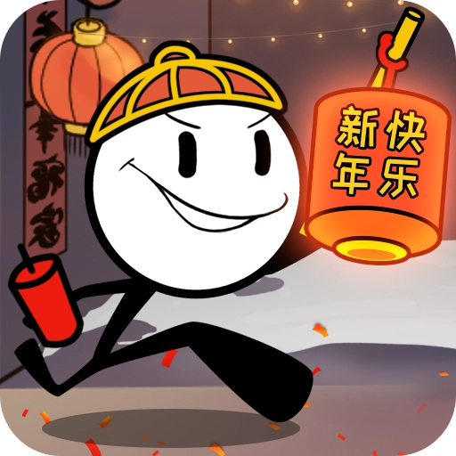 火柴人大逃亡春节篇  v1.01