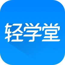 轻学堂 v4.3.2