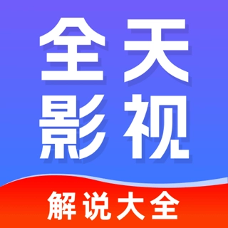全天影视解说
