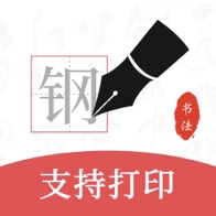 钢笔书法 v2.2.0
