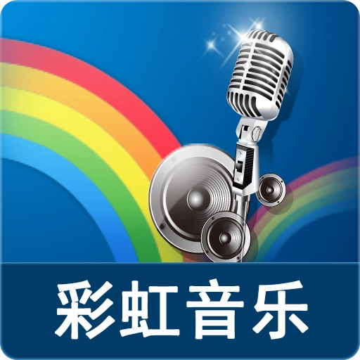 彩虹音乐 v5.005.013.006