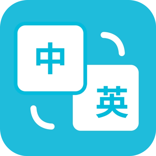 悦行翻译 v1.1.1