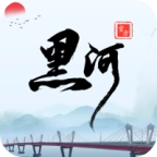 我的黑河
