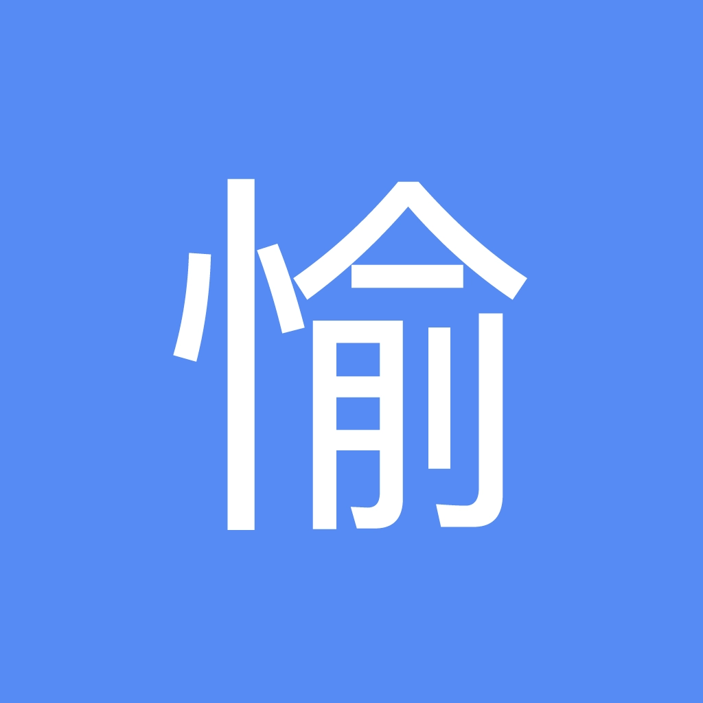愉公会 v1.0.8