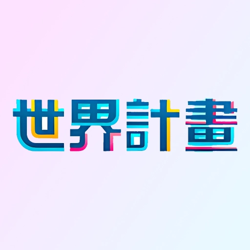 世界计划正版