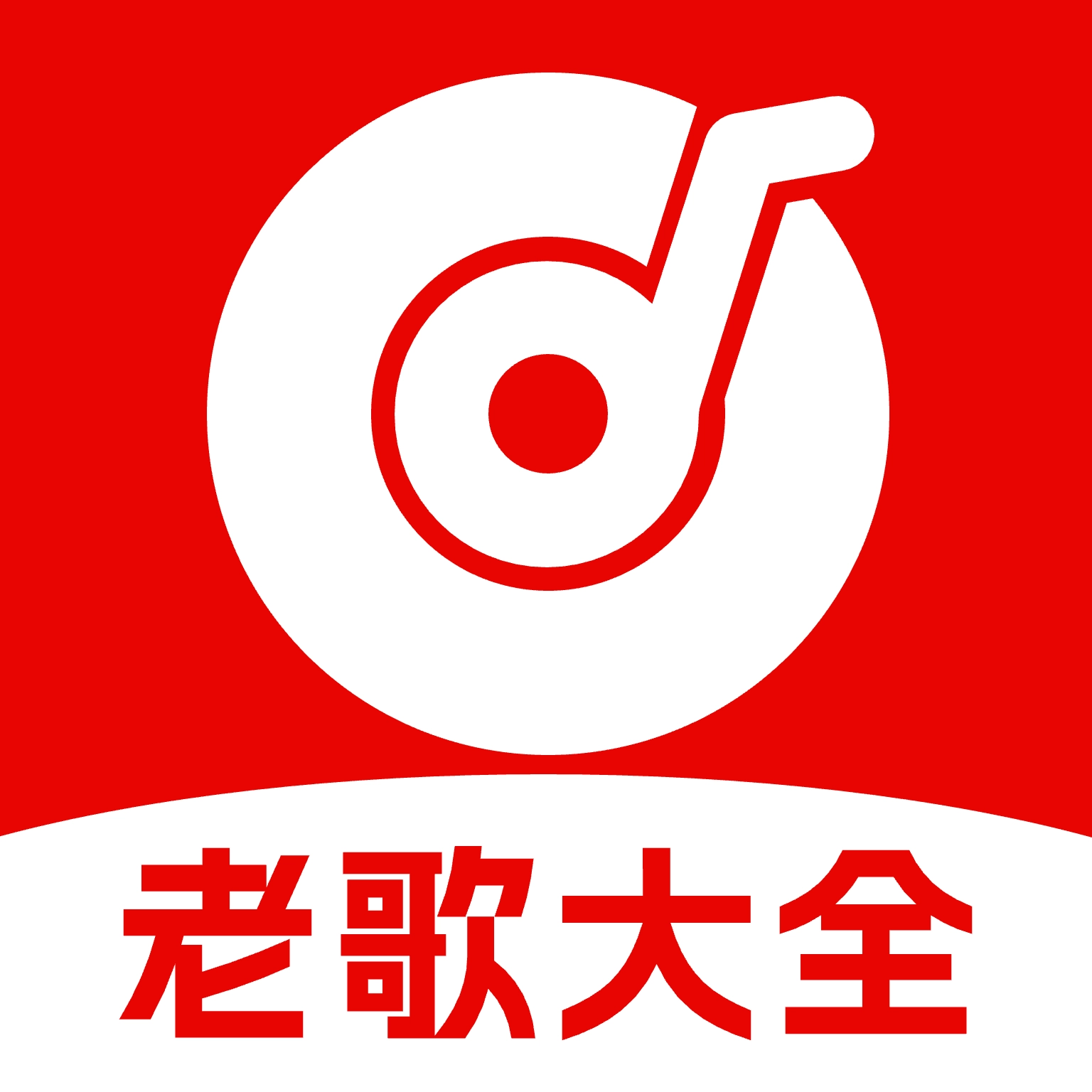 经典老歌