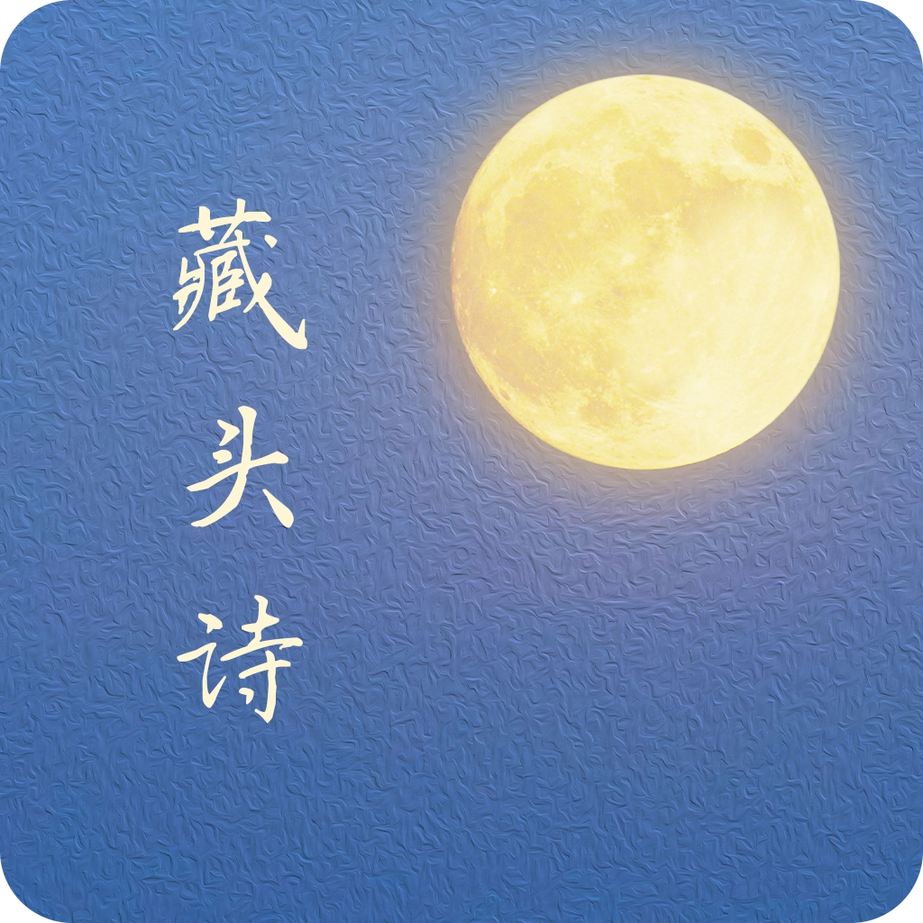 藏头诗生成器