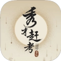 秀才赶考 v8.6.1
