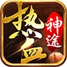 热血神途