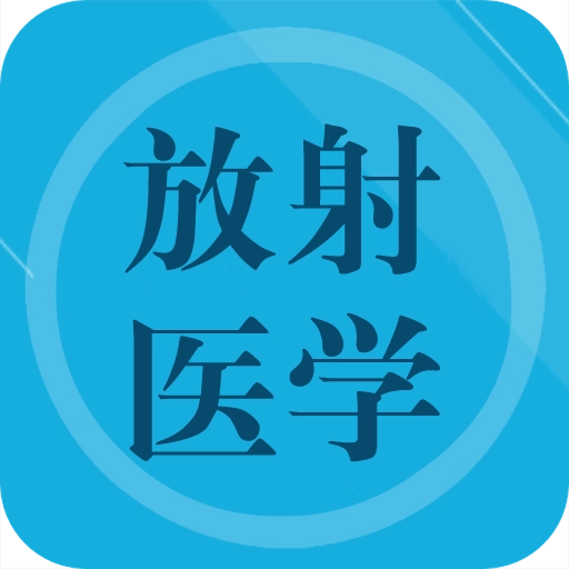 放射医学题库 v1.6