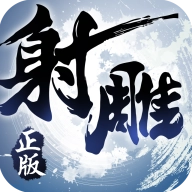 射雕英雄传3D官网版