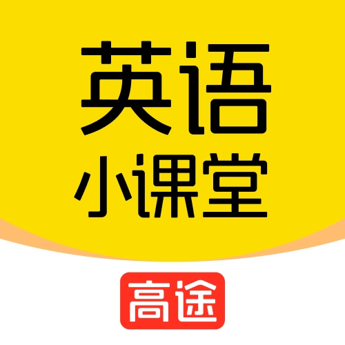 高途英语小课堂 v4.95.11
