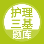 护理三基 v5.0.9