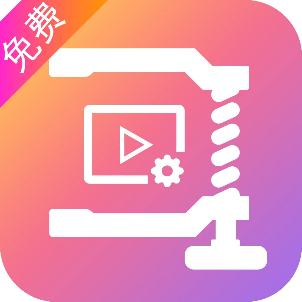 爱压缩免费版