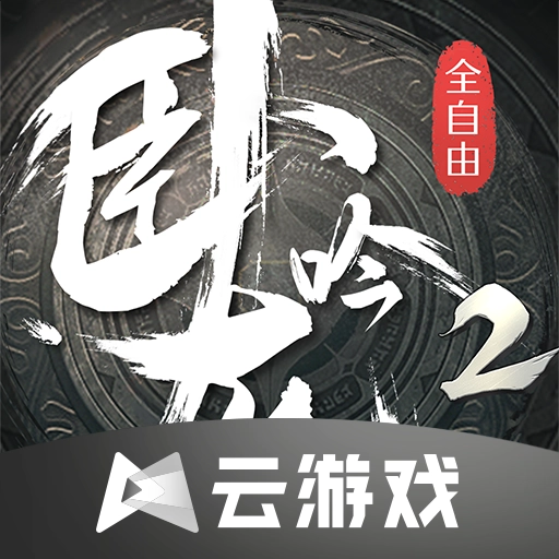 卧龙吟2