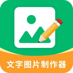 文字图片制作器