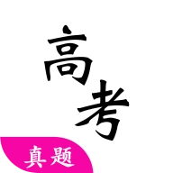 高考真题2025版 v7.0.0